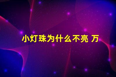 小灯珠为什么不亮 万用表为什么点不亮灯珠